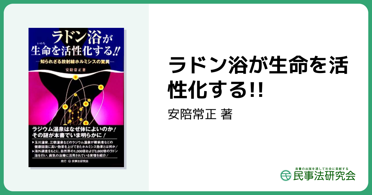 ラドン浴が生命を活性化する!! - 民事法研究会