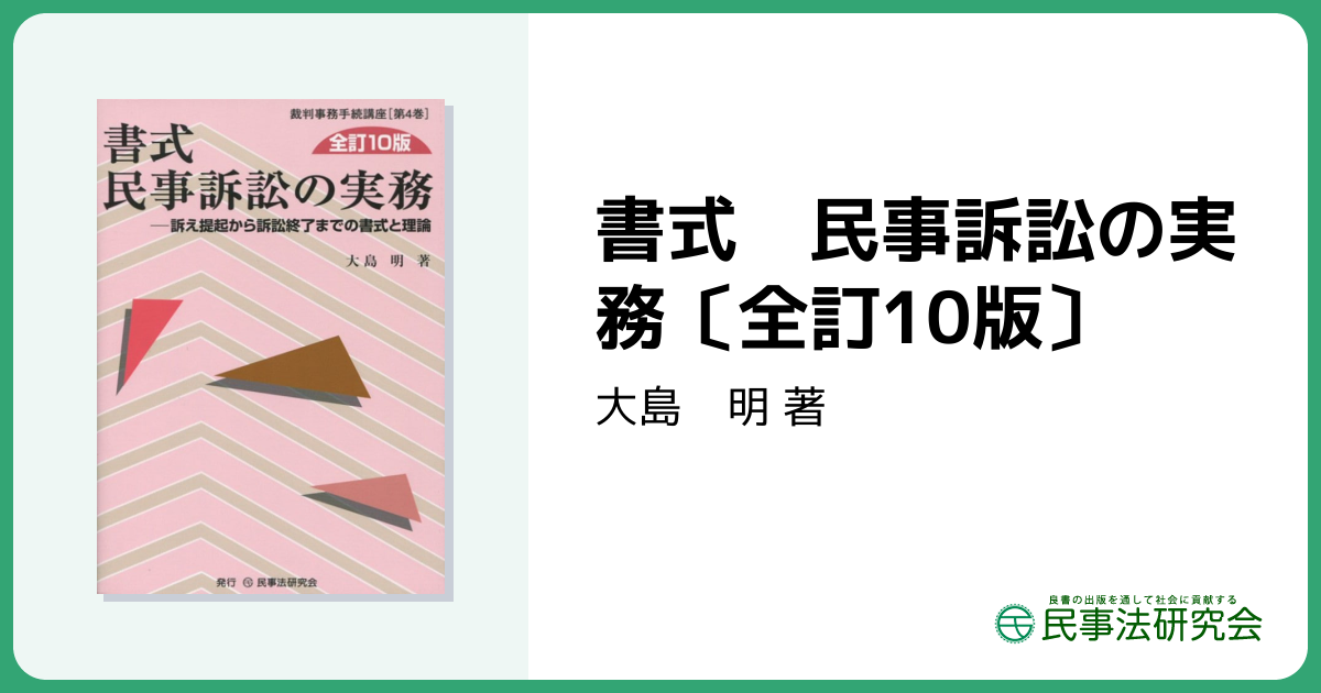 書式 民事訴訟の実務〔全訂10版〕 - 民事法研究会