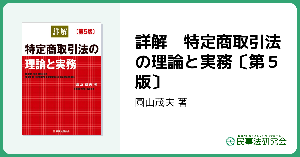 詳解 特定商取引法の理論と実務〔第5版〕 - 民事法研究会