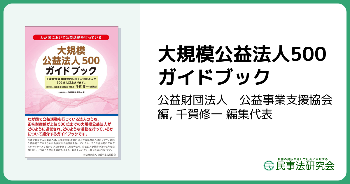大規模公益法人500ガイドブック - 民事法研究会