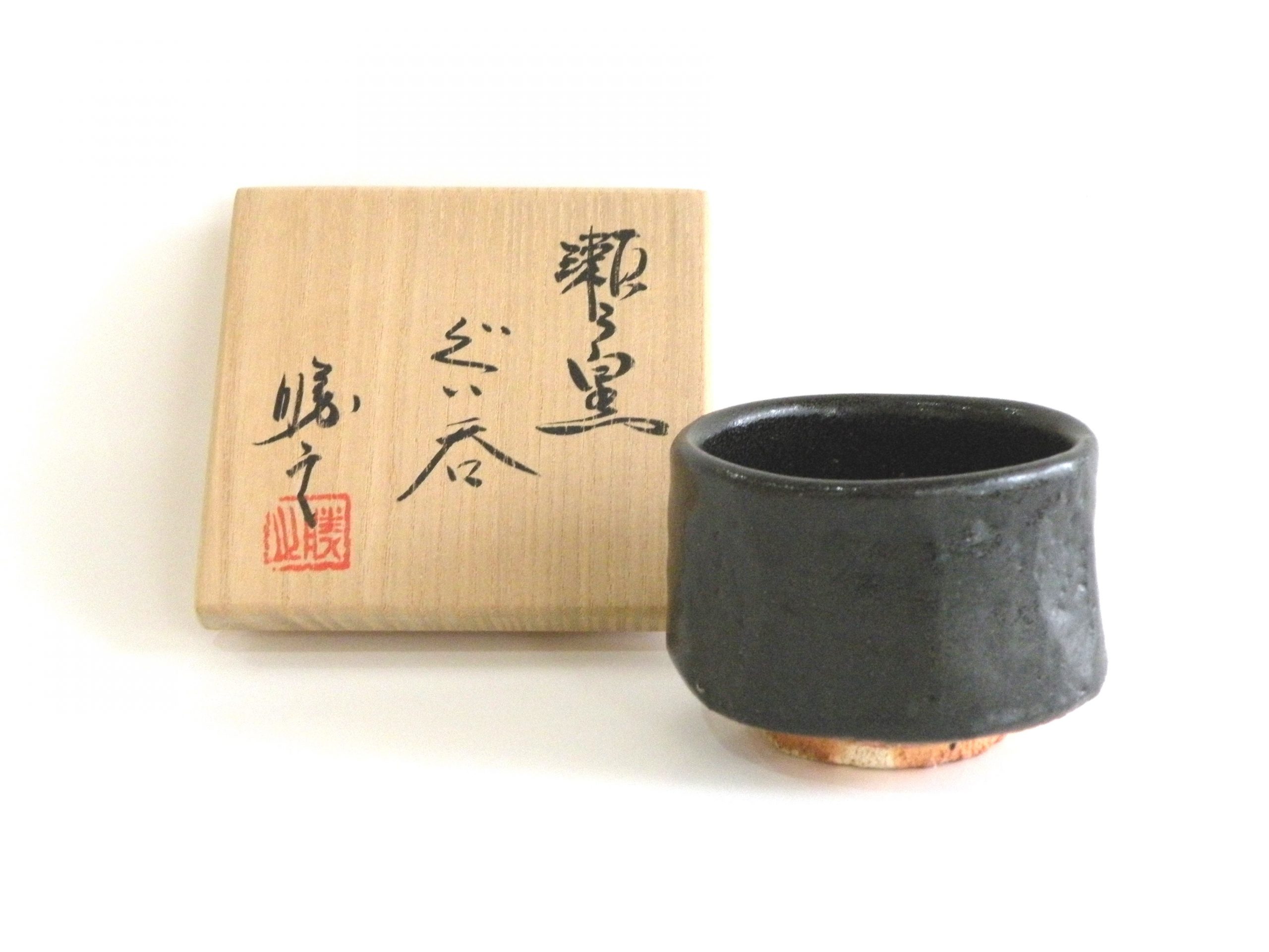 美濃焼伝統工芸品協同組合 | 瀬戸黒ぐい呑 木箱