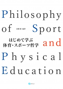 はじめて学ぶ体育・スポーツ哲学｜書籍検索｜株式会社みらい