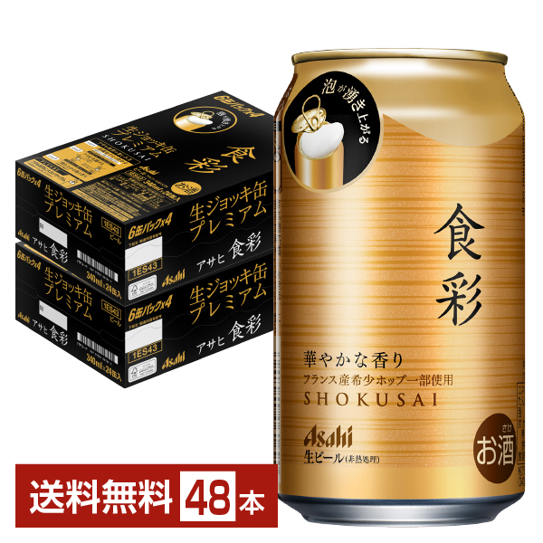 アサヒ 食彩 340ml 24本×2ケースの通信販売