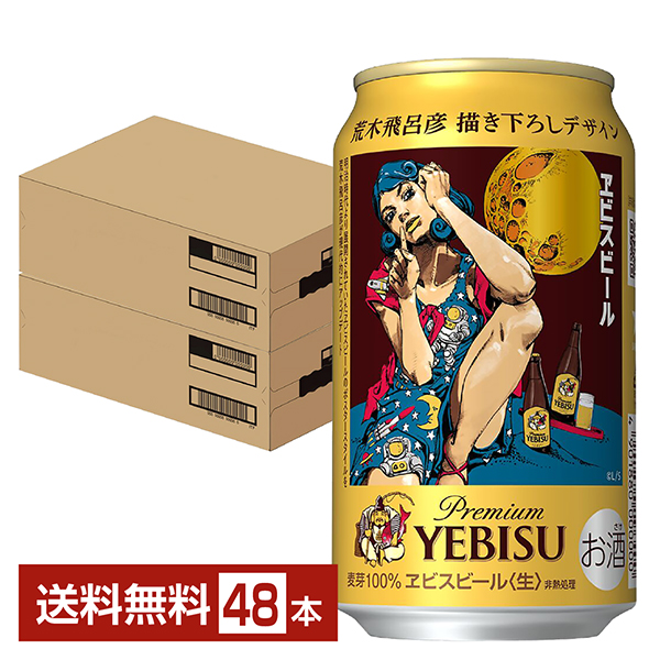 エビス 荒木飛呂彦描き下ろしデザイン缶 350ml 24本×2ケース