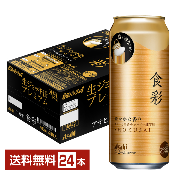 アサヒ 食彩 485ml 24本 1ケースの通信販売