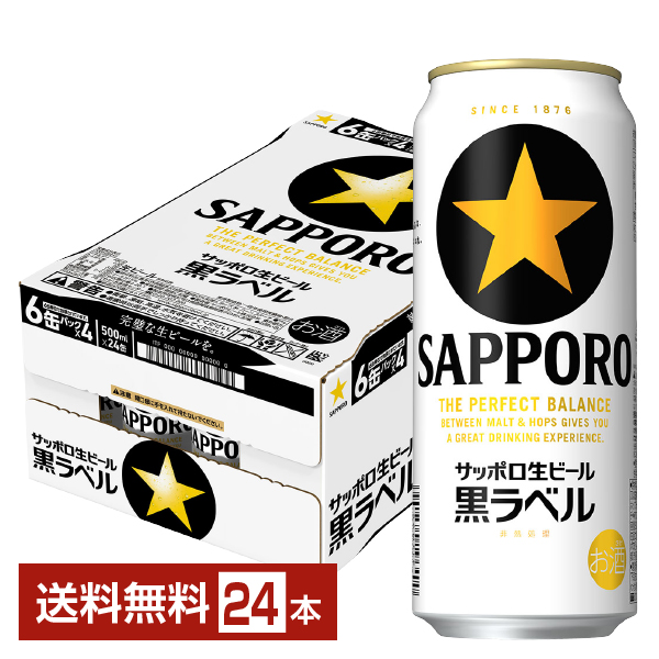 サッポロ 黒ラベル 500ml 24本 1ケースの通信販売