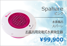 スパーレ【ピンク】水素風呂 - ミライプラス株式会社