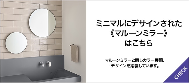 マルーンミラーLED｜ミラー（鏡）｜洗面所・水回りの通販｜ミラタップ
