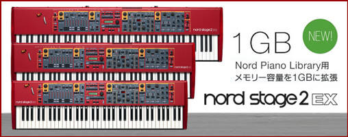 世界が誇るフラッグシップモデル「Nord Stage 2EX」がさらにグレード