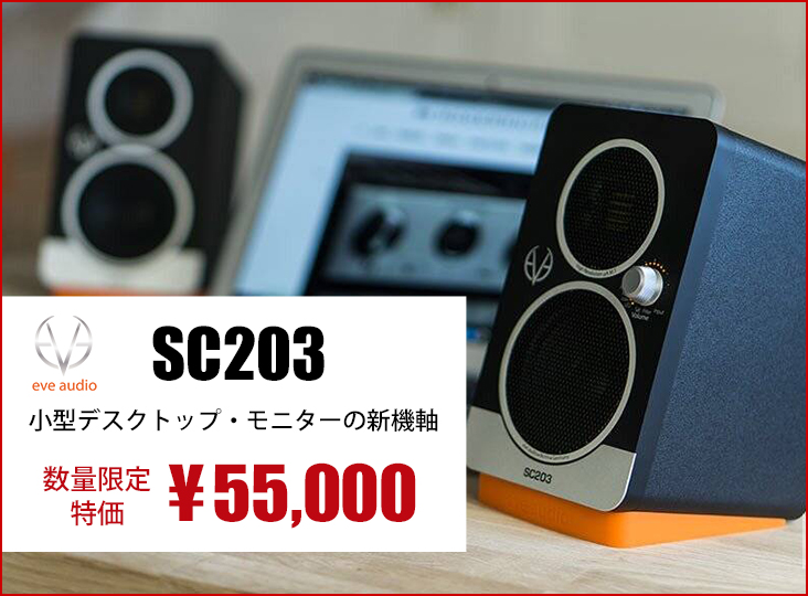 EVE Audio SC203が数量限定の特別価格55,000円に！ | Rock oN Company