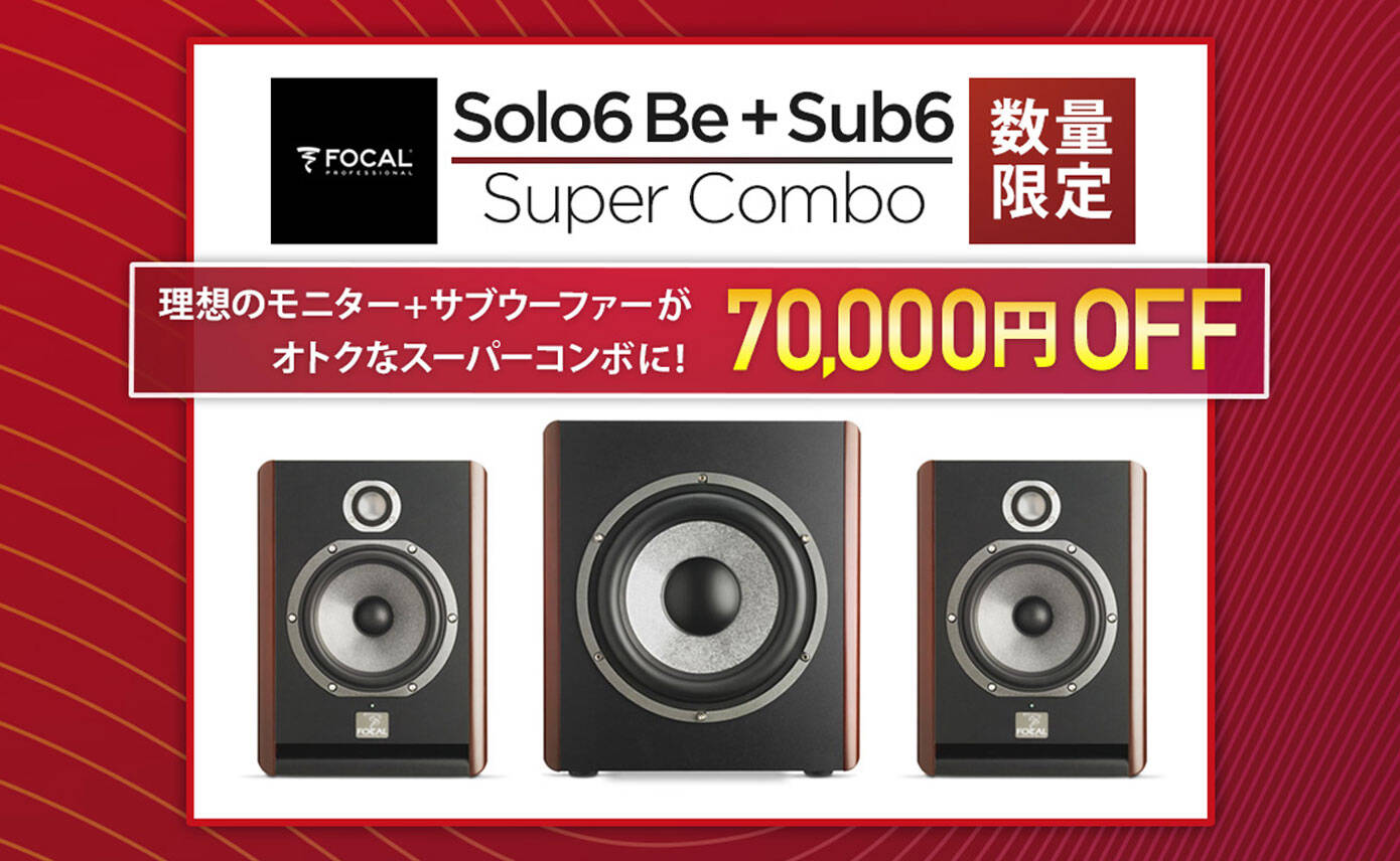 理想のモニター + サブウーファーが¥70,000オフ！Focal Solo6 Be + Sub