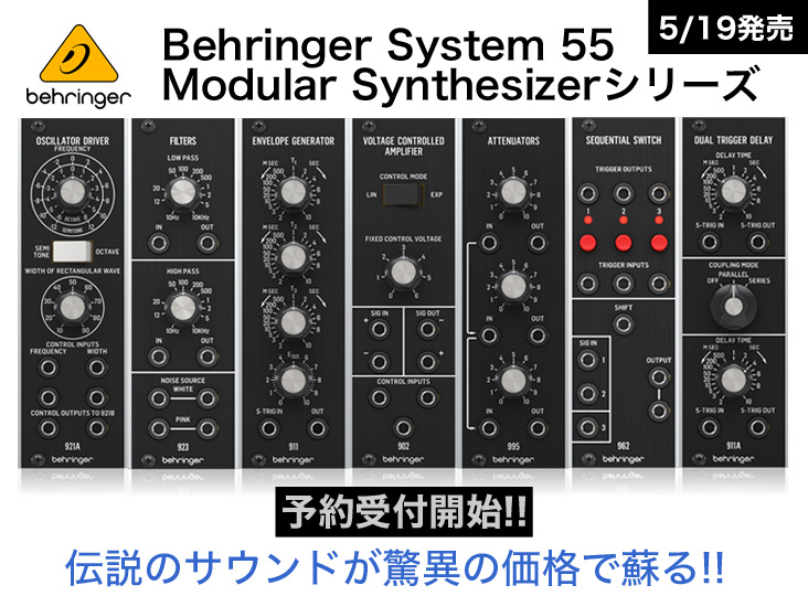 Behringer System 55 Modular Synthesizerシリーズ予約受付開始