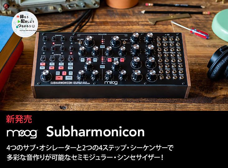 MOOGがSUBHARMONICON発売！ | Rock oN Company | DTM DAW 音響機器