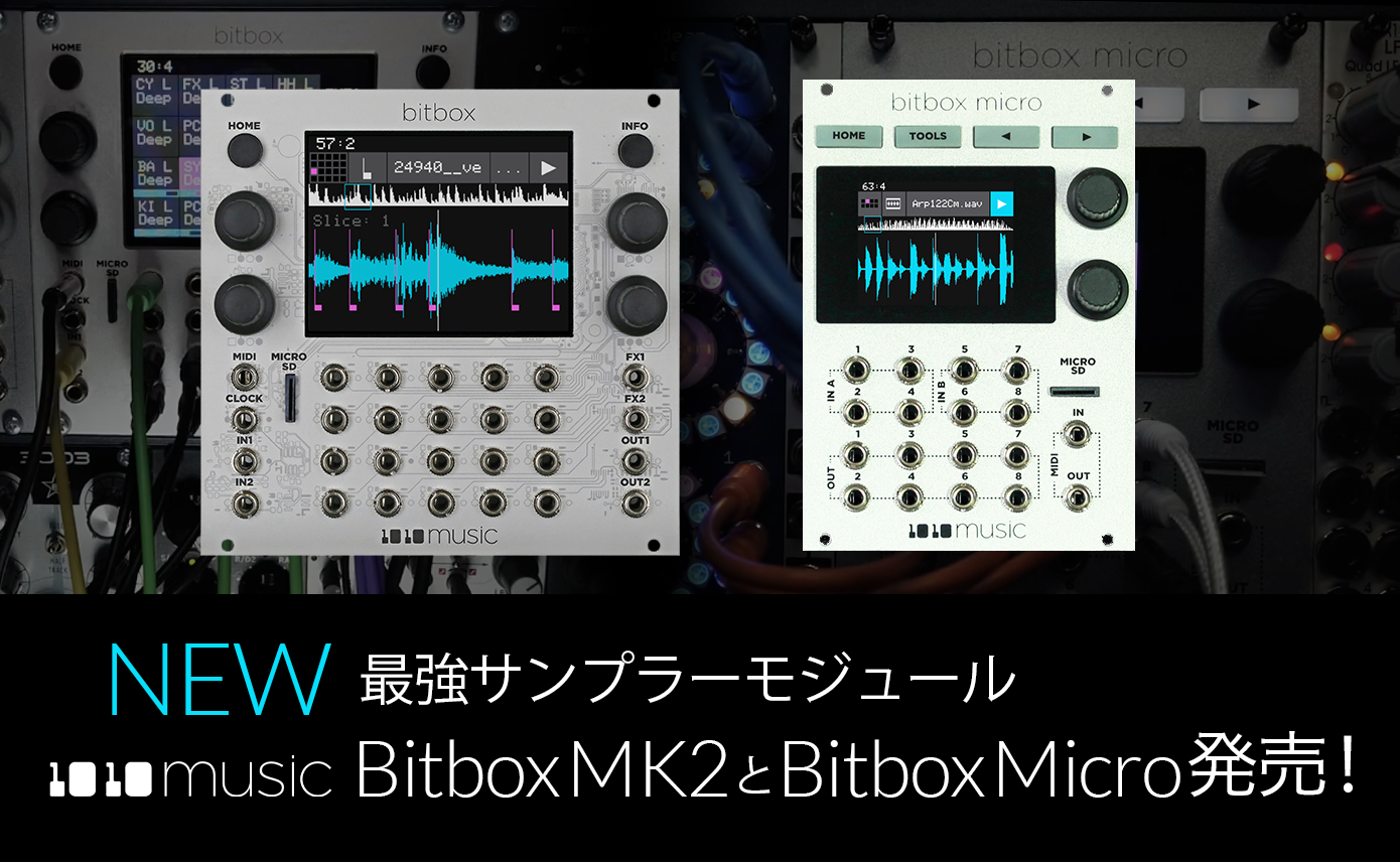 最強サンプラーモジュール 1010MUSIC Bitbox MK2とBitbox Micro発売