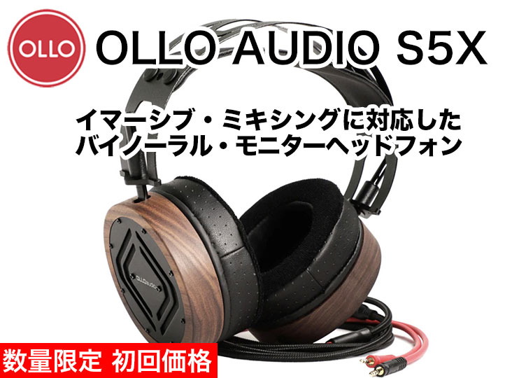 数量限定 初回価格】OLLO AUDIO S5X発売！イマーシブ・ミキシングに