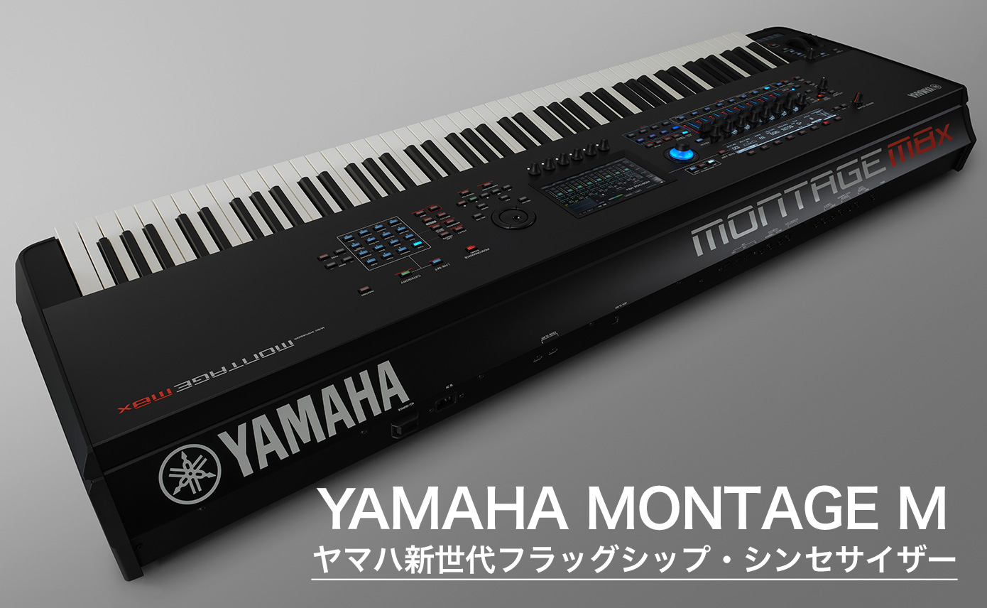 ヤマハ新世代フラッグシップ・シンセサイザー MONTAGE M発売！ | Rock