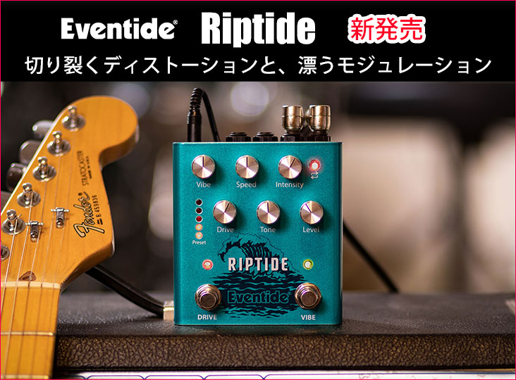 Eventideが、StompBoxシリーズ新製品「Riptide」を発売！2つの音色を