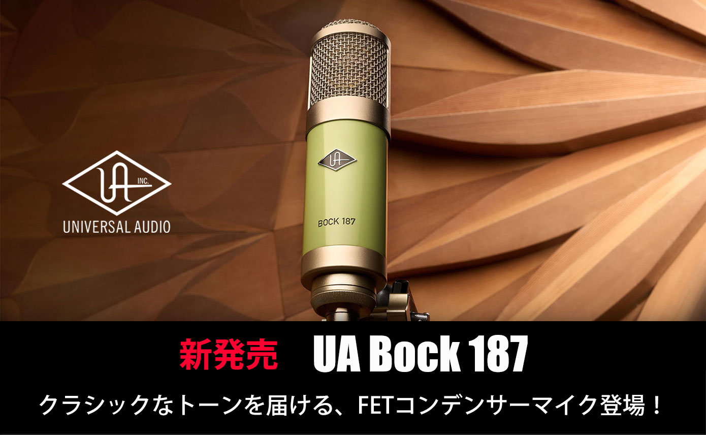 Universal AudioがラージダイアフラムのFETコンデンサーマイクUA Bock