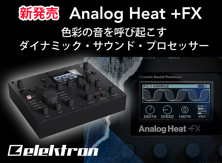 Elektronがダイナミック・サウンド・プロセッサーAnalog Heat +FXを