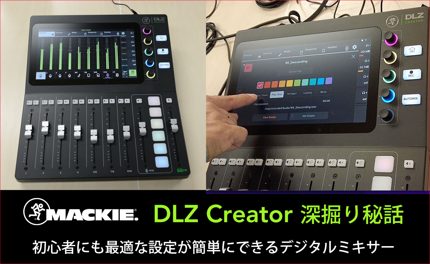 Mackie DLZ Creator 深掘り秘話 〜初心者にも最適な設定が簡単にできる
