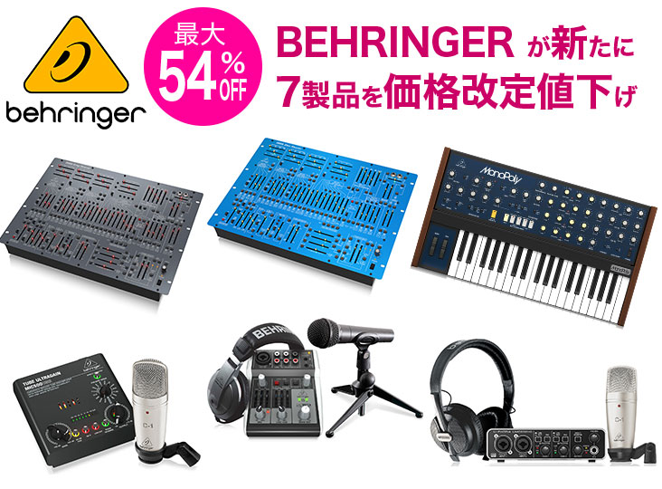 最大54%値下げ】BEHRINGER が新たに7製品の価格改定値下げ！ | Rock oN