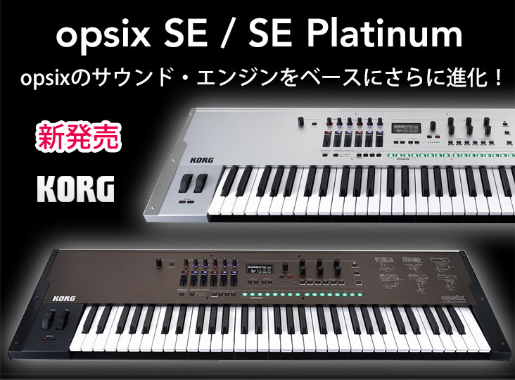 KORGが新しいデジタル・シンセサイザーopsix SE、SE Platinumを発売