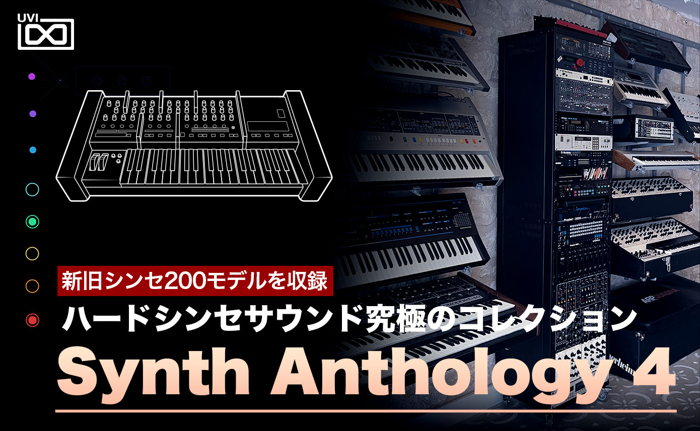 UVI Synth Anthology 4発売！新旧シンセ200モデルを収録したハード