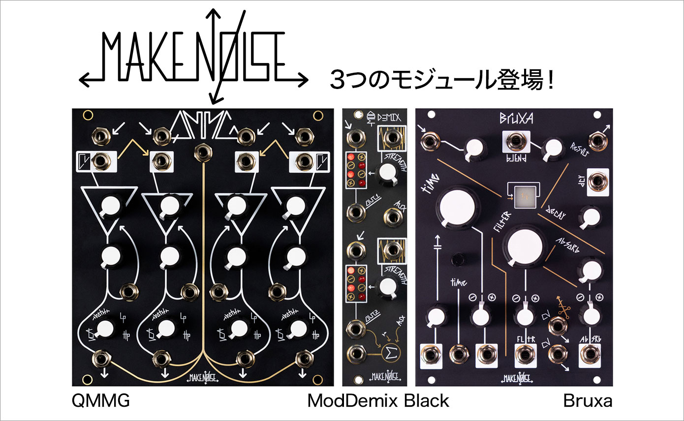 Make Noiseから Bruxa、ModDemix Black、QMMG 3つのモジュールが登場