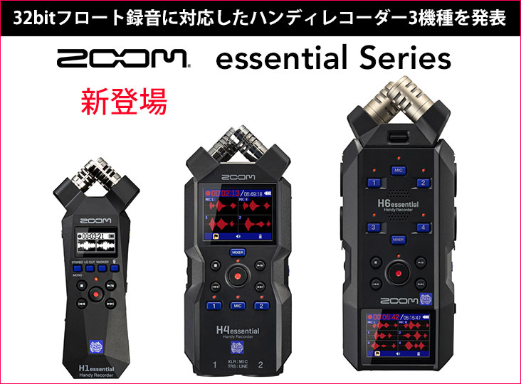 ZOOMが、32bitフロート録音に対応したZOOMハンディレコーダーの最新