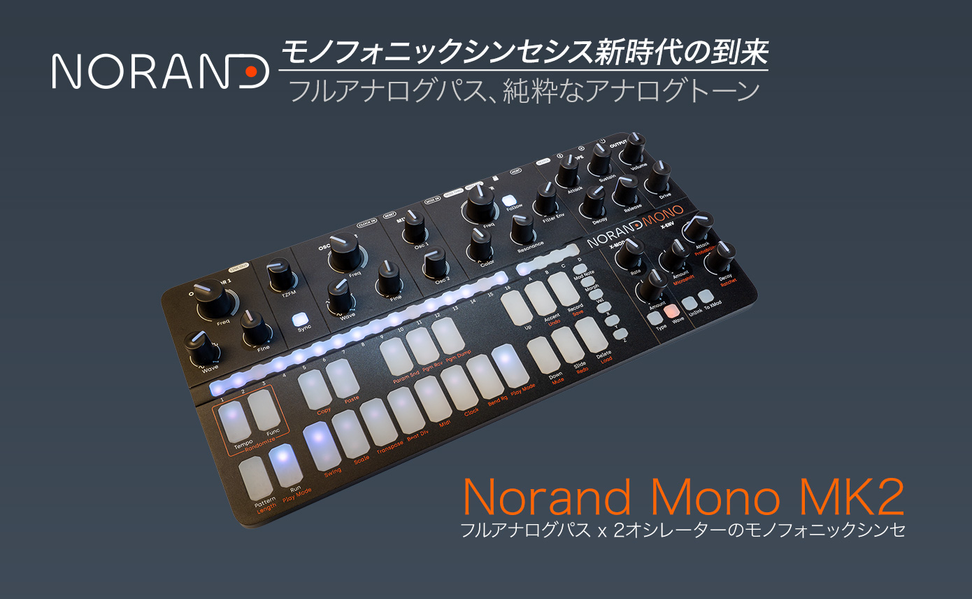 Norand Mono MK2 発売！モノフォニックシンセシス新時代の到来、フル
