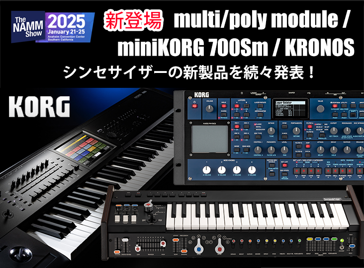 KORGが「multi/poly module」「miniKORG 700Sm」「KRONOS」など