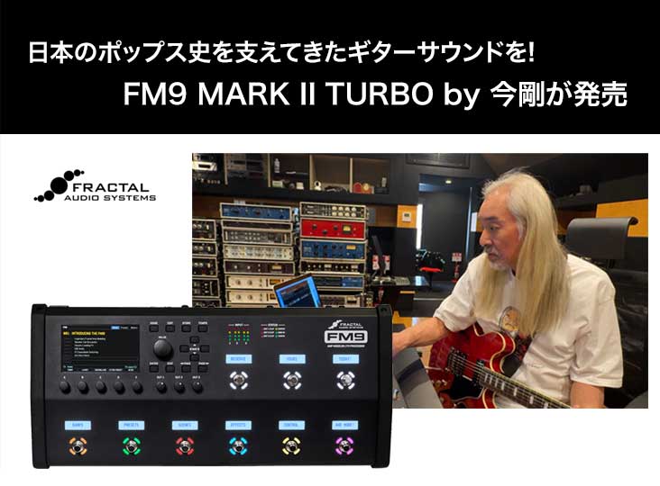 日本のポップス史を支えてきたギターサウンドを！FM9 MARK II TURBO by