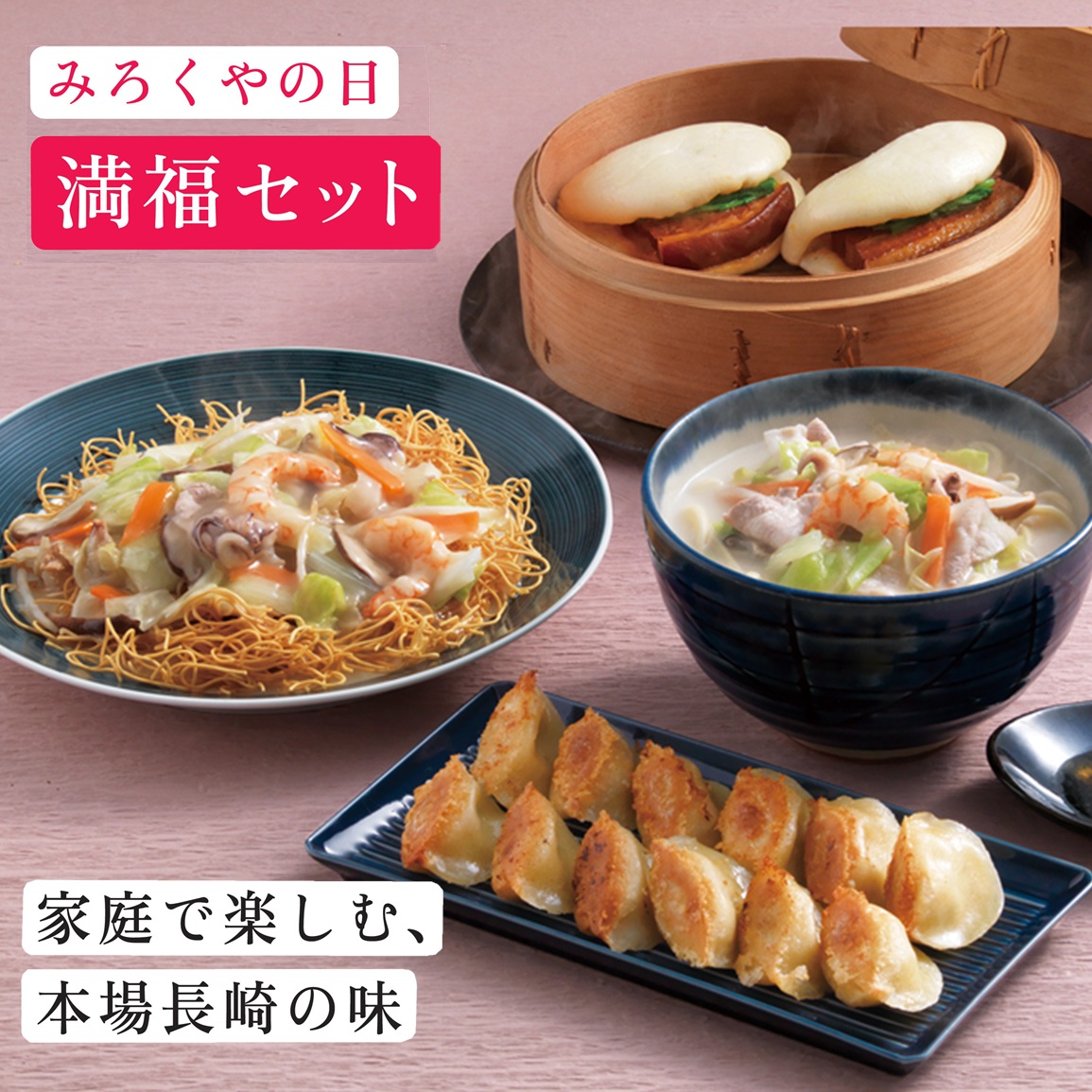 自宅用 | 長崎ちゃんぽん・皿うどんのみろくや