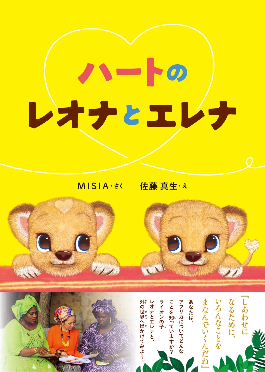 MISIA 2作目となる絵本「ハートのレオナとエレナ」予約受付開始&詳細