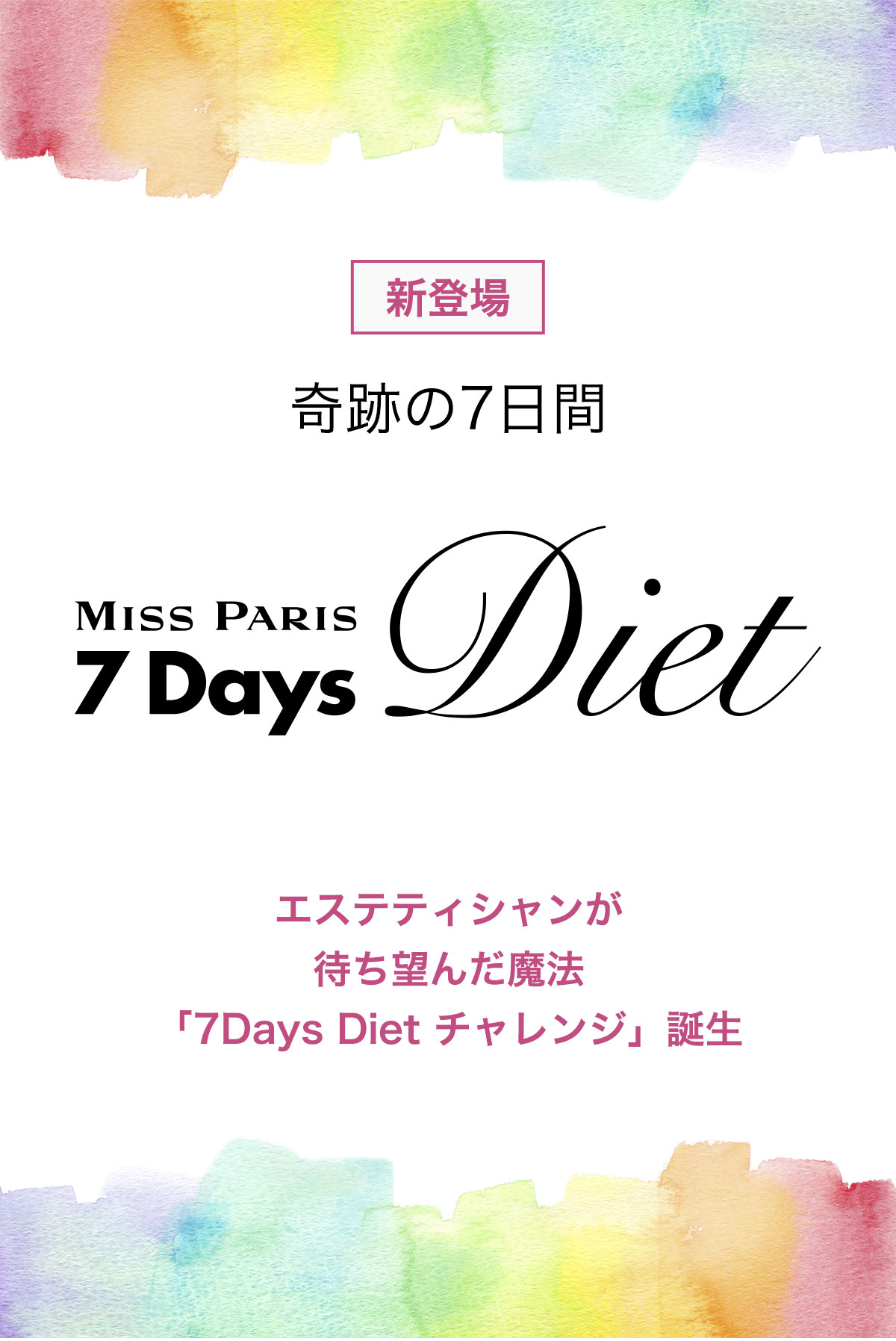 超短期集中型ダイエットコース 7Days Diet | エステなら【エステ