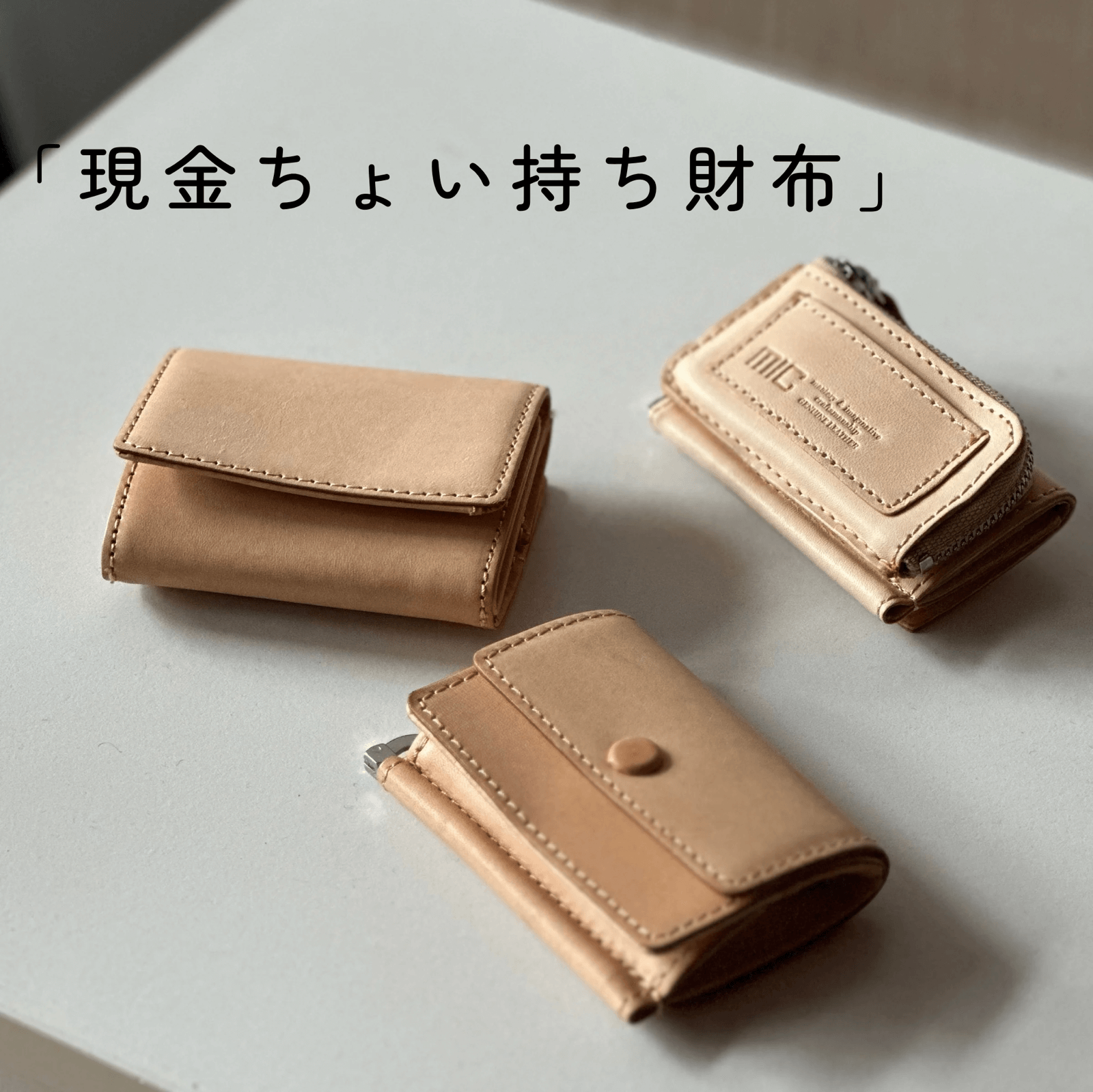 現金ちょい持ち」できるヌメ革ミニミニ財布3種ご紹介【吉祥寺店