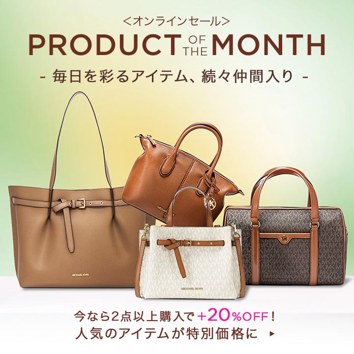 公式アウトレット】マイケル・コース 公式オンラインアウトレット