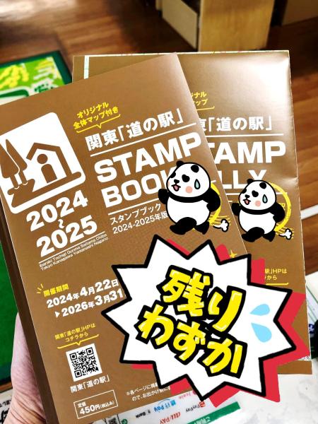 今年度分残りわずか！関東「道の駅」スタンプブック2025 | 道の駅ごか