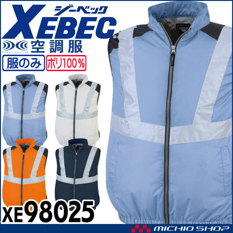 ジーベックXEBEC ベスト | 空調服の通販なら、ジーベック作業服を販売