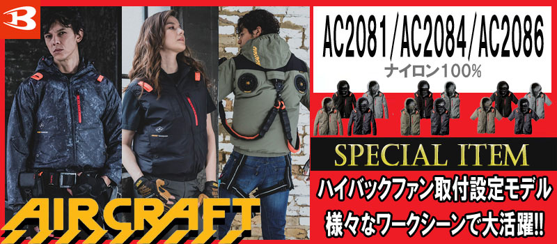 2026年春夏新作 バートル エアークラフト | 空調服・ファン付き作業着