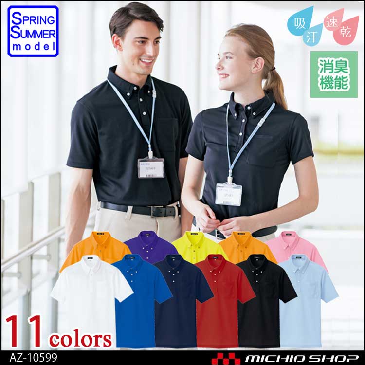 アイトスAZ-10599吸汗速乾（クールコンフォート）半袖ボタンダウン