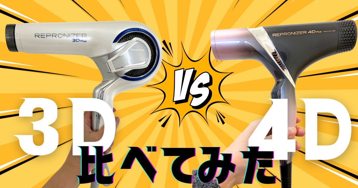 レプロナイザー3Dと4Dの違いを徹底比較【美容師が実験してみた】