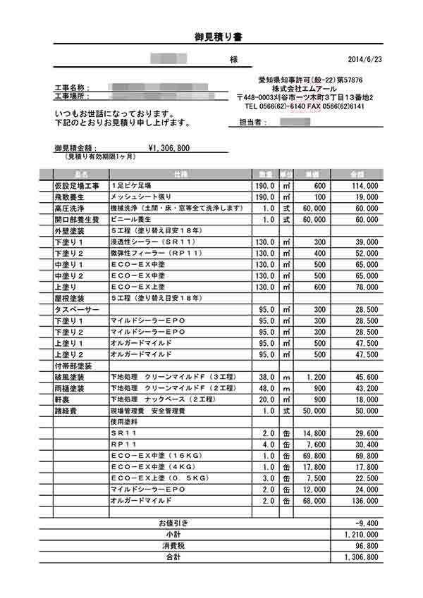 150万円以上のお見積りは注意してください！ | 刈谷市&知立市の外壁