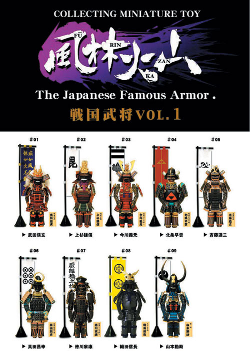 風林火山 | 玩具・フィギュア 企画・開発・製造・販売のマイスター