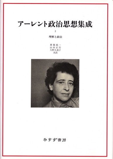 全体主義の起原 1【新版】 | 反ユダヤ主義 | みすず書房