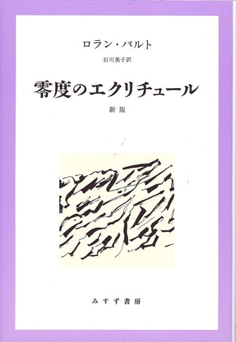 ロラン・バルトによるロラン・バルト | みすず書房