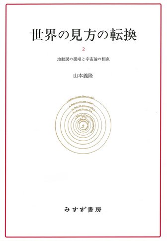 客観性の刃 | 科学思想の歴史 [新版] | みすず書房