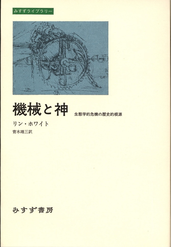 機械と神 | 生態学的危機の歴史的根源 | みすず書房