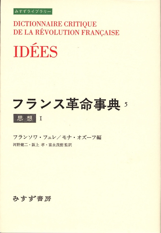 フランス革命事典 5 | 思想 I | みすず書房