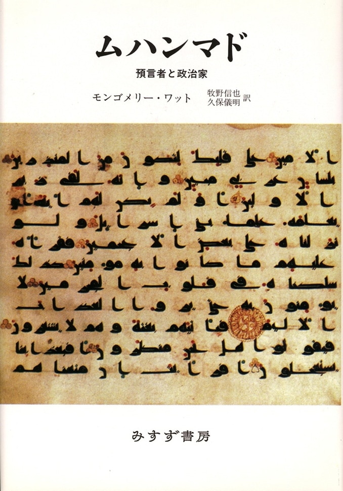 ムハンマド【新装版】 | 預言者と政治家 | みすず書房